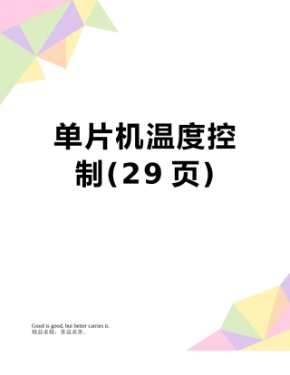 单片机温度控制