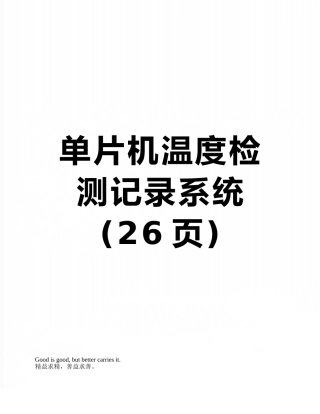 单片机温度检测记录系统