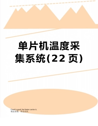单片机温度采集系统
