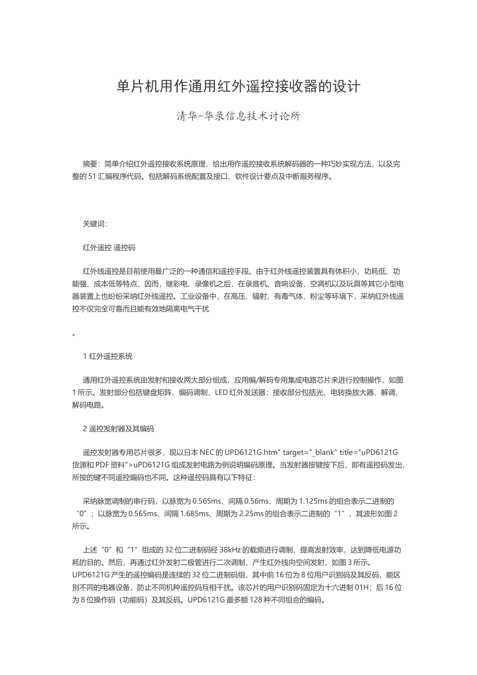 单片机用作通用红外遥控接收器的设计_第2页