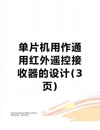 单片机用作通用红外遥控接收器的设计