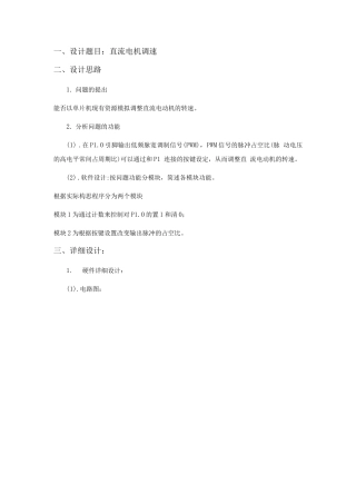 单片机直流电动机调速设计