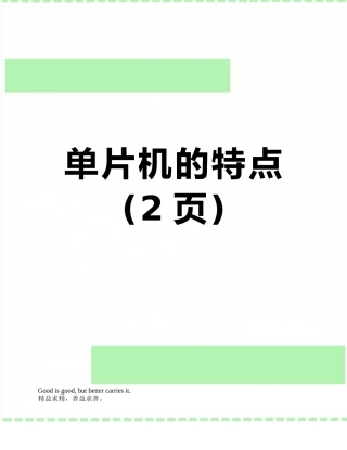 单片机的特点