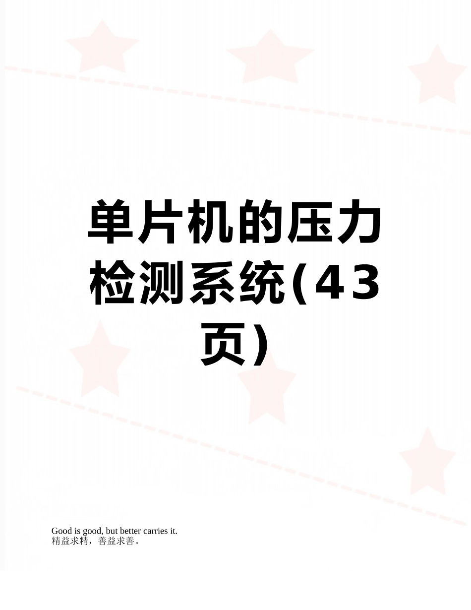 单片机的压力检测系统_第1页