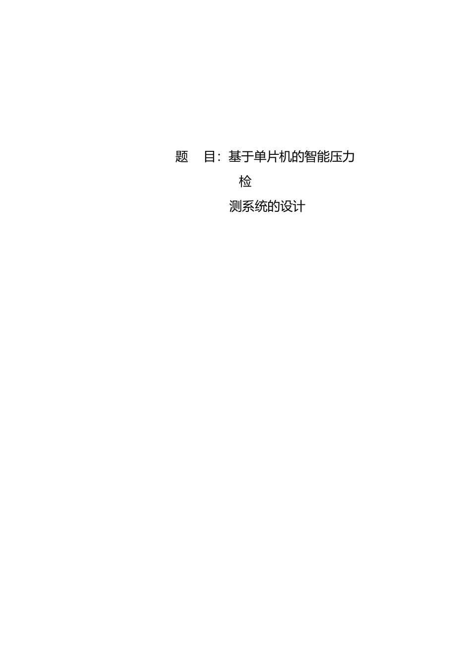 单片机的压力检测系统_第2页