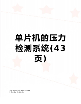 单片机的压力检测系统