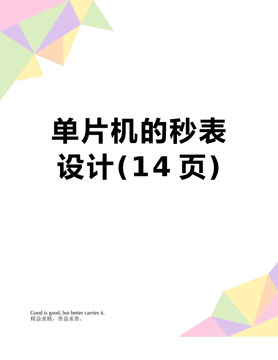 单片机的秒表设计_第1页
