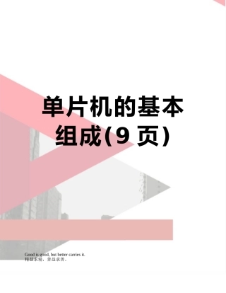 单片机的基本组成