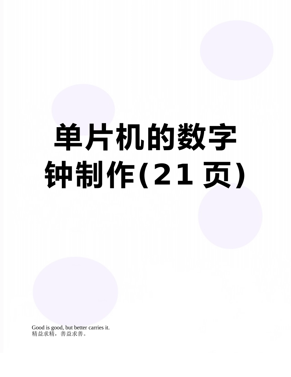 单片机的数字钟制作_第1页