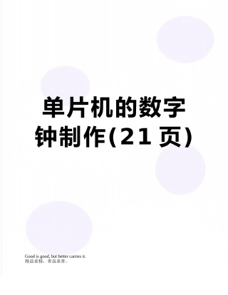 单片机的数字钟制作