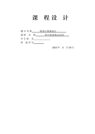 单片机简易计算器课程设计