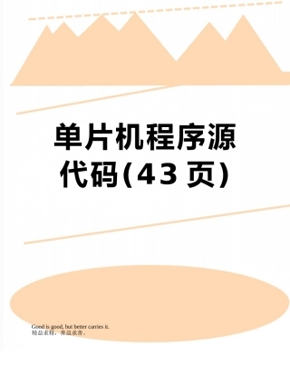 单片机程序源代码