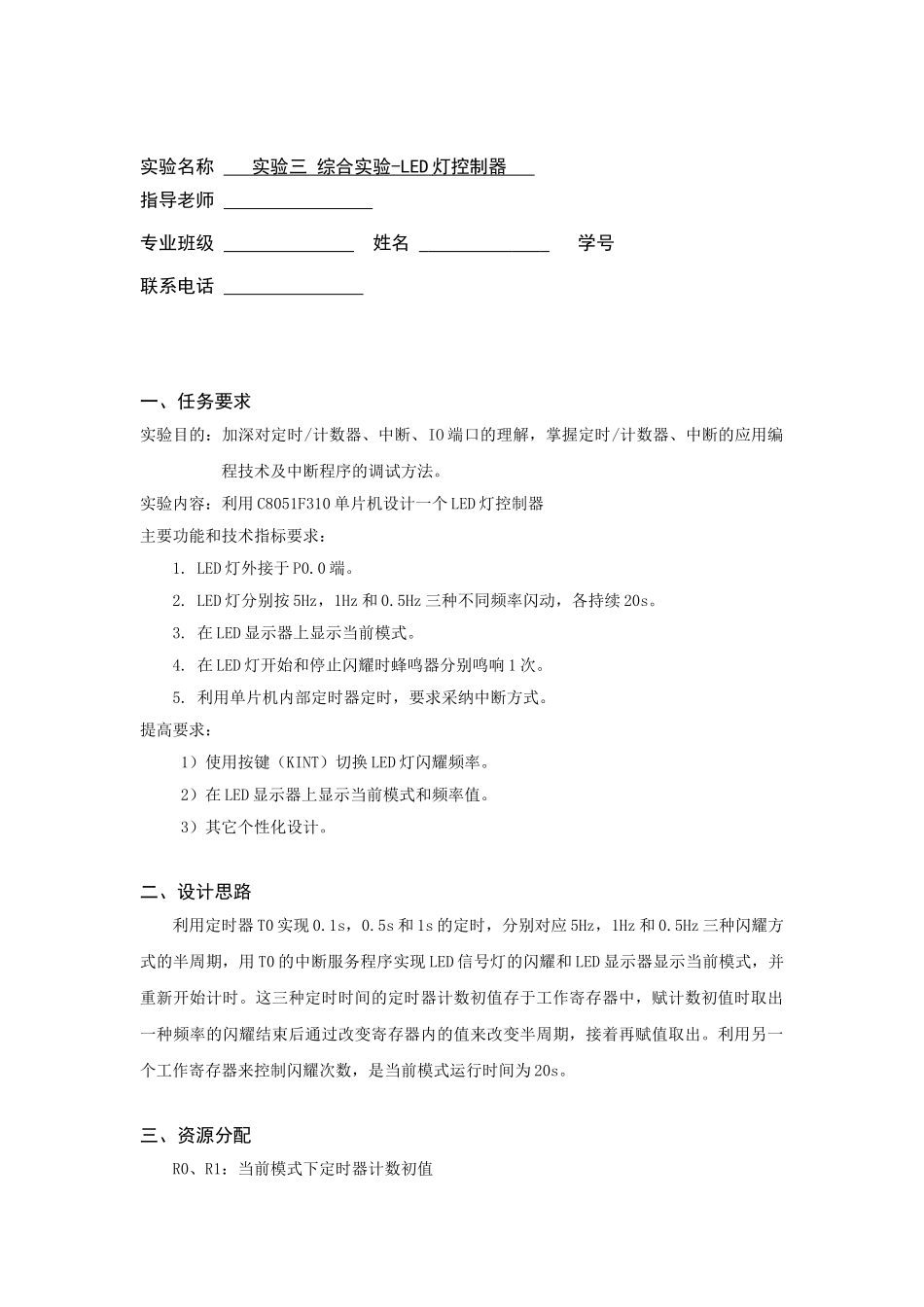 单片机综合实验LED灯控制器_第1页