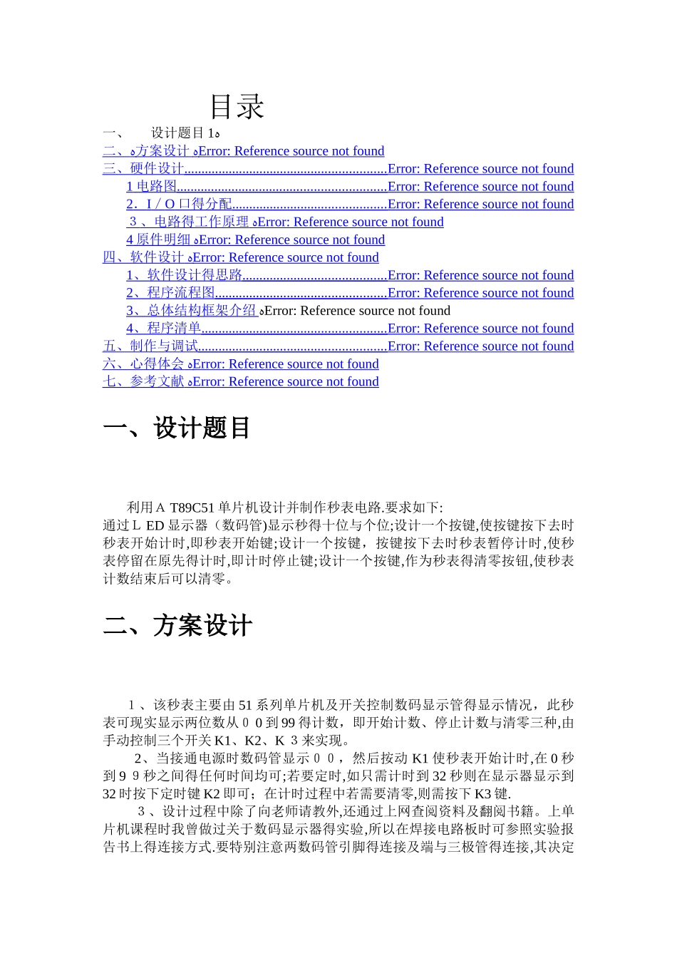 单片机秒表实训报告_第1页
