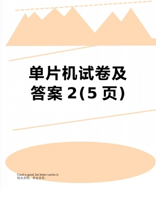 单片机试卷及答案2