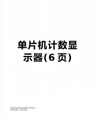 单片机计数显示器