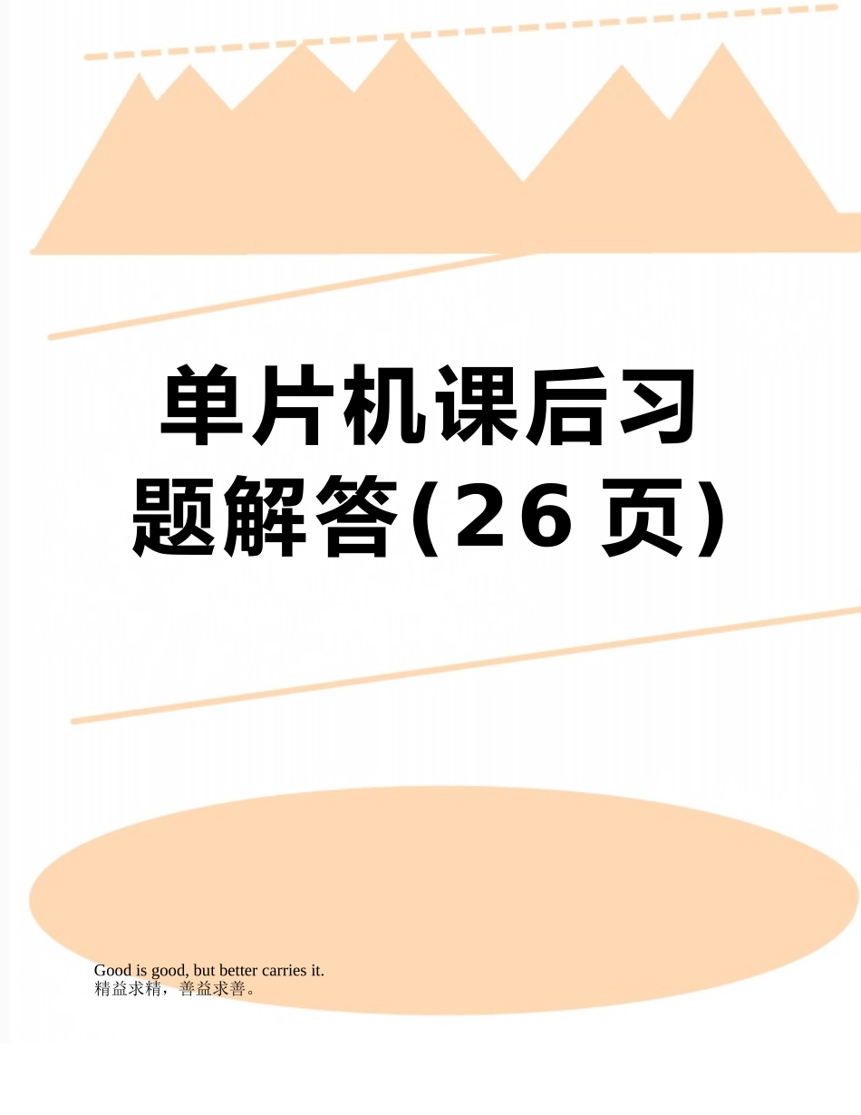 单片机课后习题解答_第1页