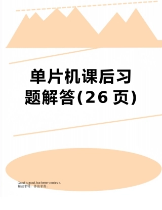 单片机课后习题解答