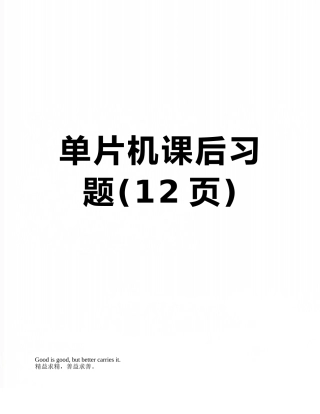 单片机课后习题