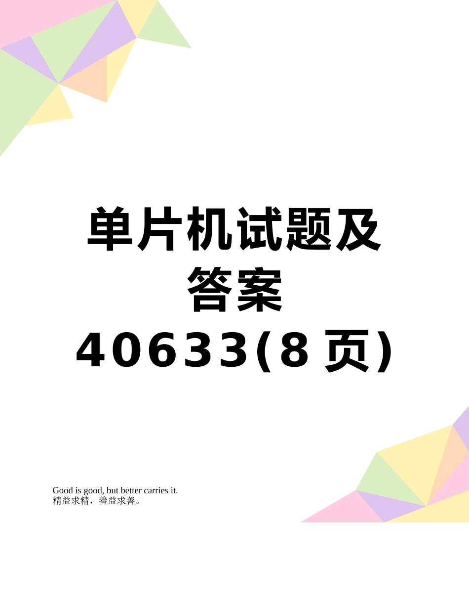 单片机试题及答案40633_第1页