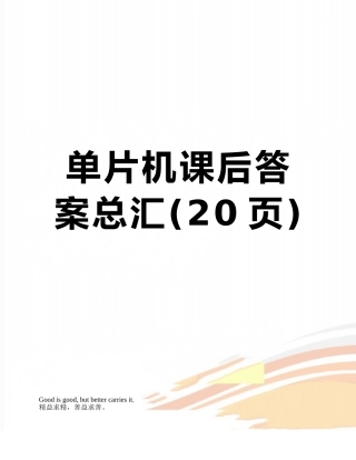 单片机课后答案总汇