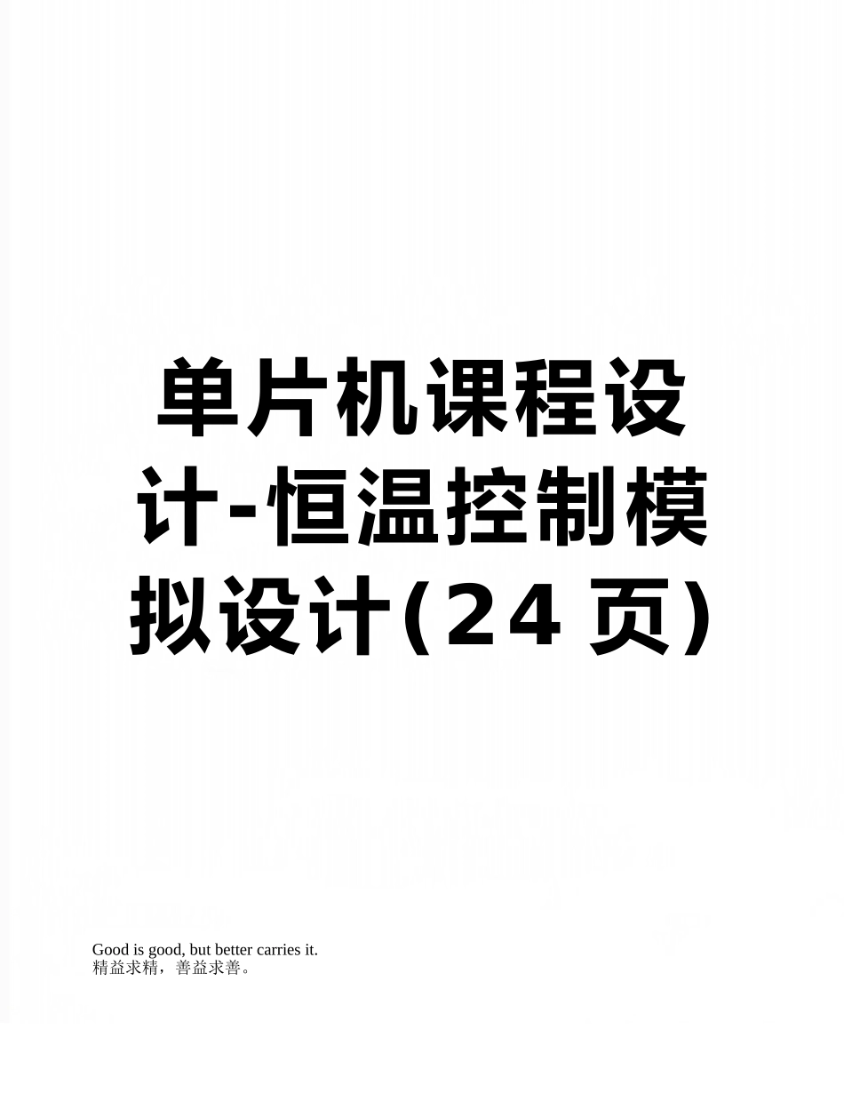 单片机课程设计-恒温控制模拟设计_第1页