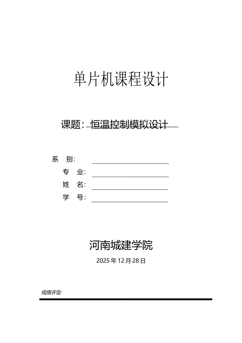 单片机课程设计-恒温控制模拟设计_第2页