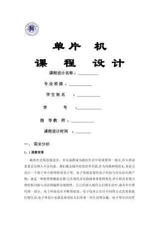 单片机课程设计---简易电子琴设计