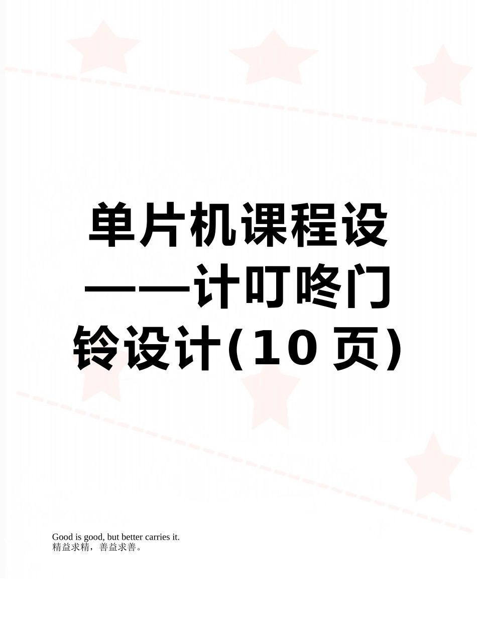 单片机课程设——计叮咚门铃设计_第1页