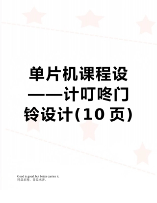 单片机课程设——计叮咚门铃设计