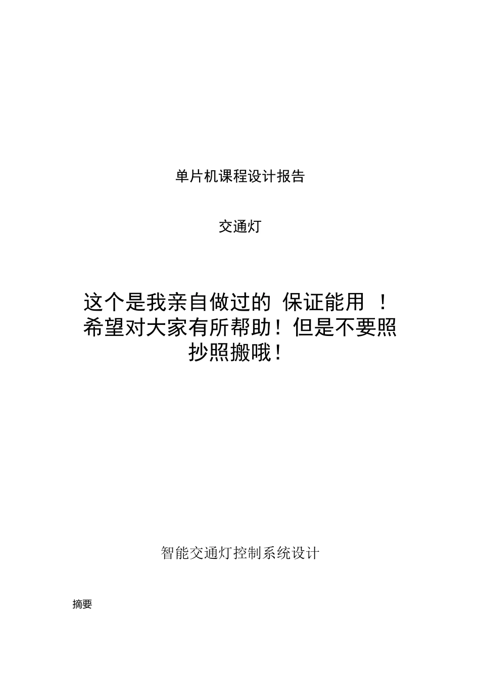 单片机课程设计-智能交通灯_第2页