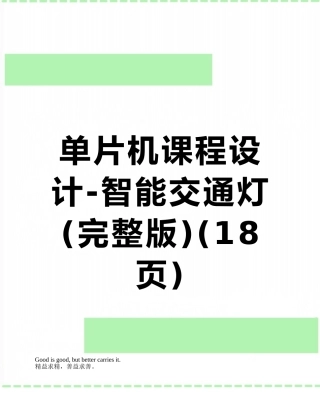 单片机课程设计-智能交通灯