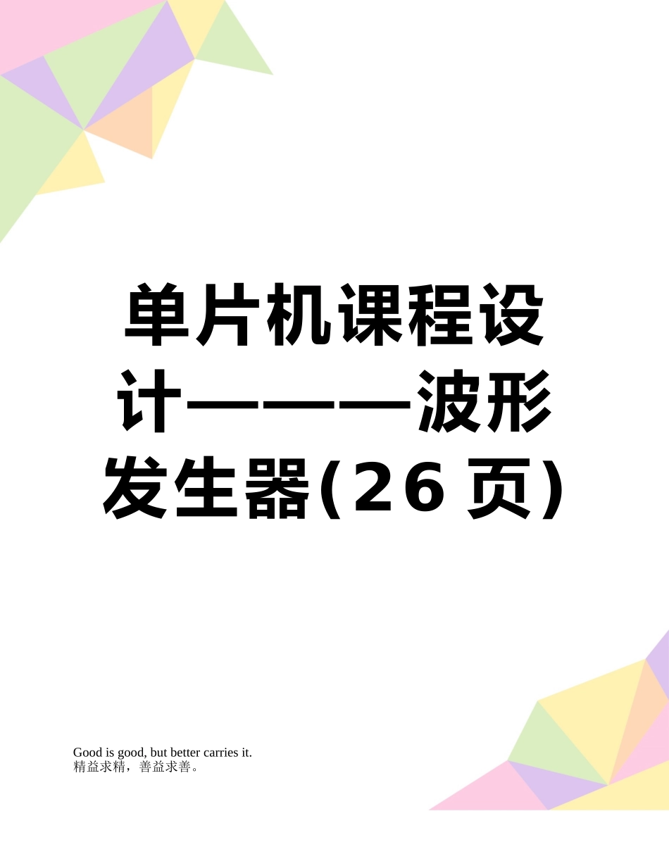 单片机课程设计———波形发生器_第1页