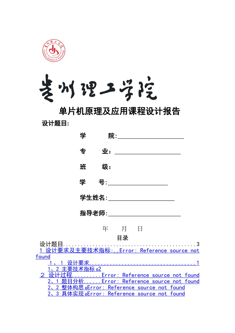 单片机课程设计完整版《PWM直流电动机调速控制系统》_第1页