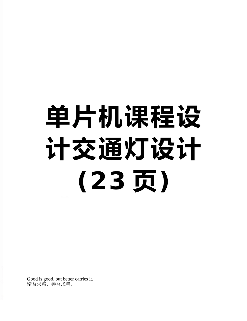 单片机课程设计交通灯设计_第1页