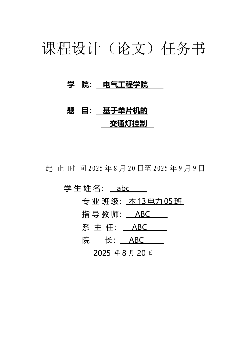 单片机课程设计交通灯设计_第2页