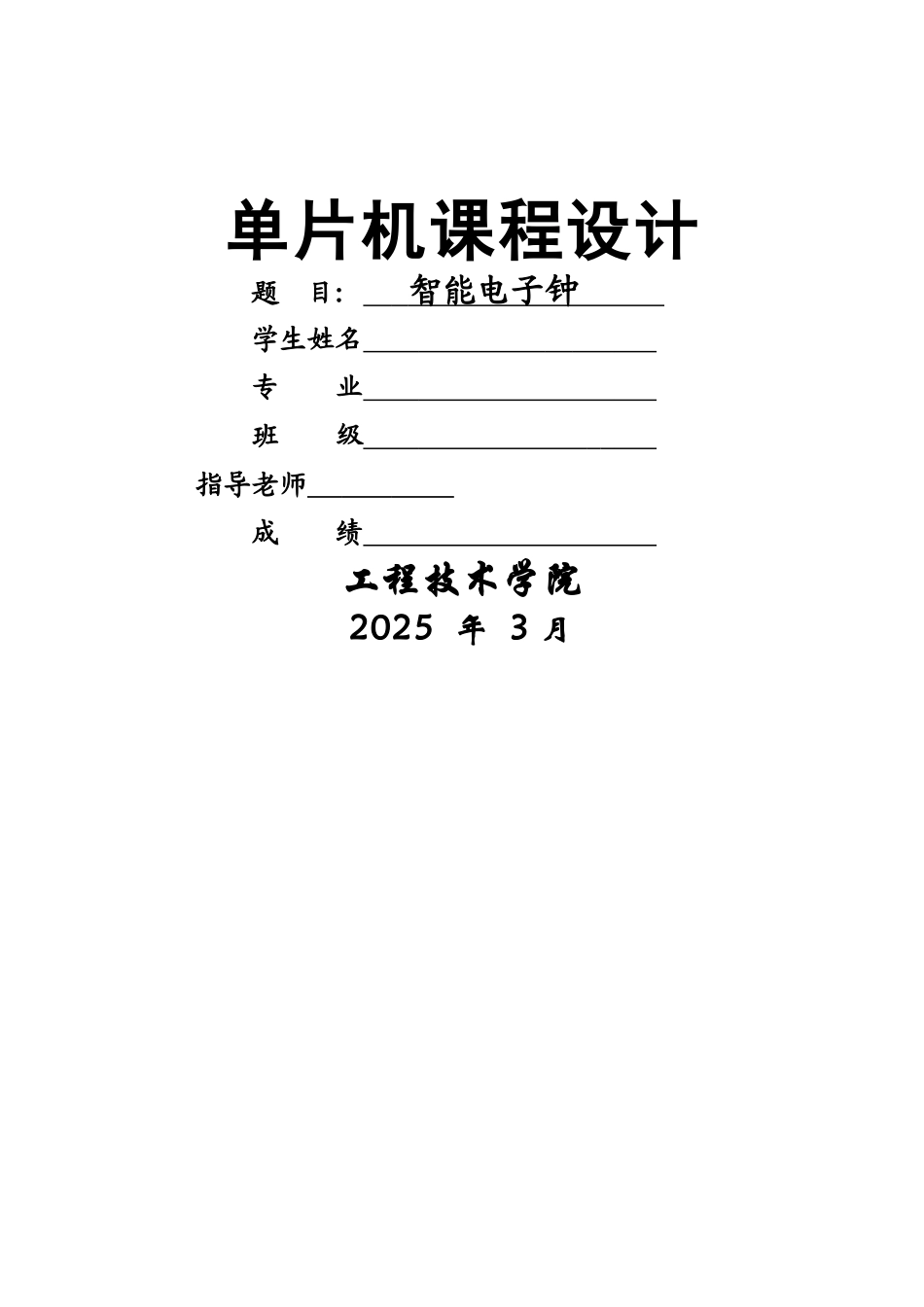 单片机课程设计之智能电子钟_第1页