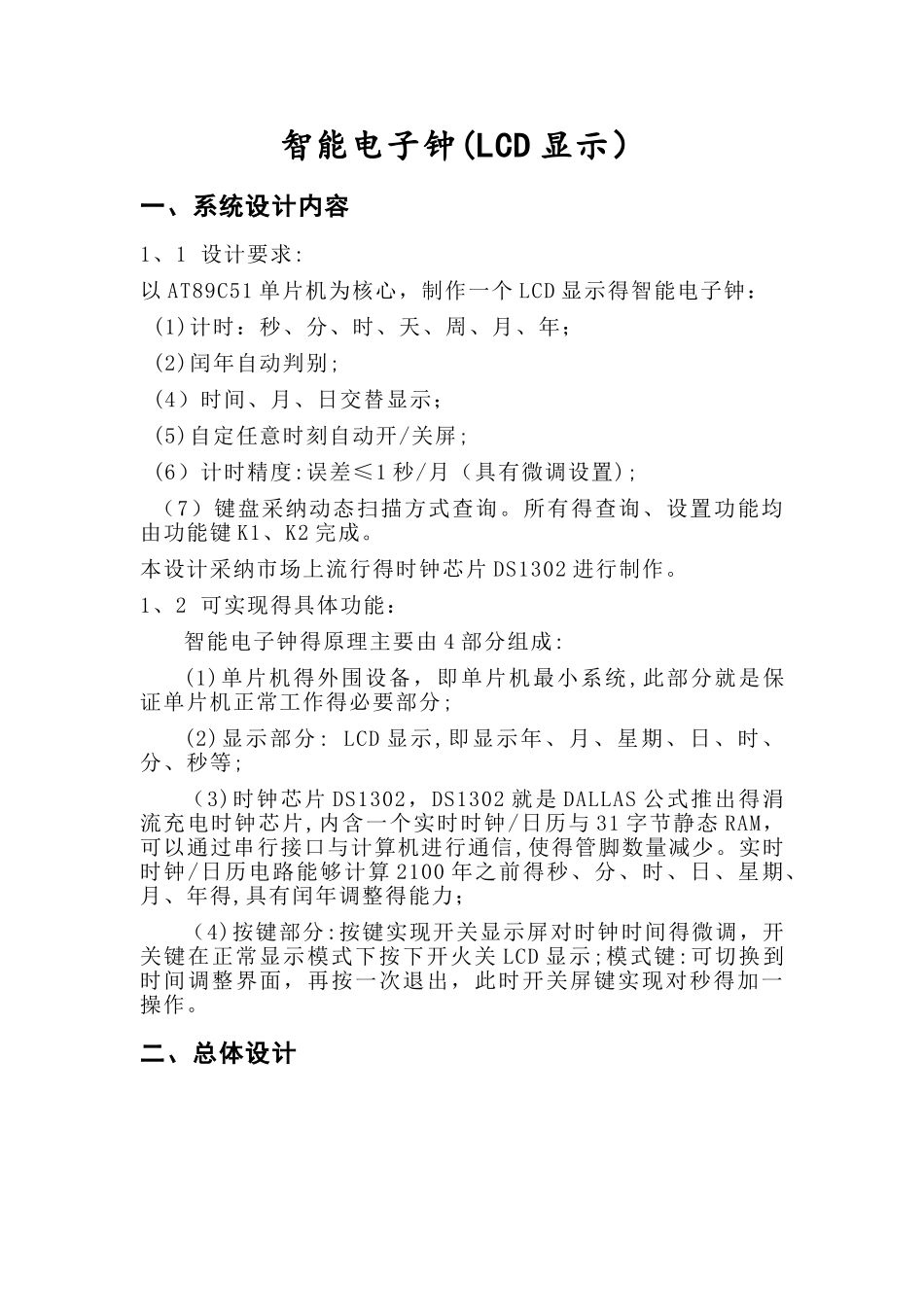 单片机课程设计之智能电子钟_第3页