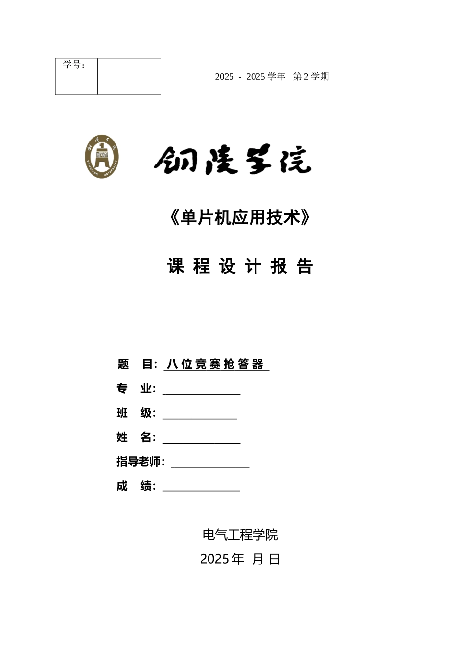 单片机课程设计：八位竞赛抢答器_第2页