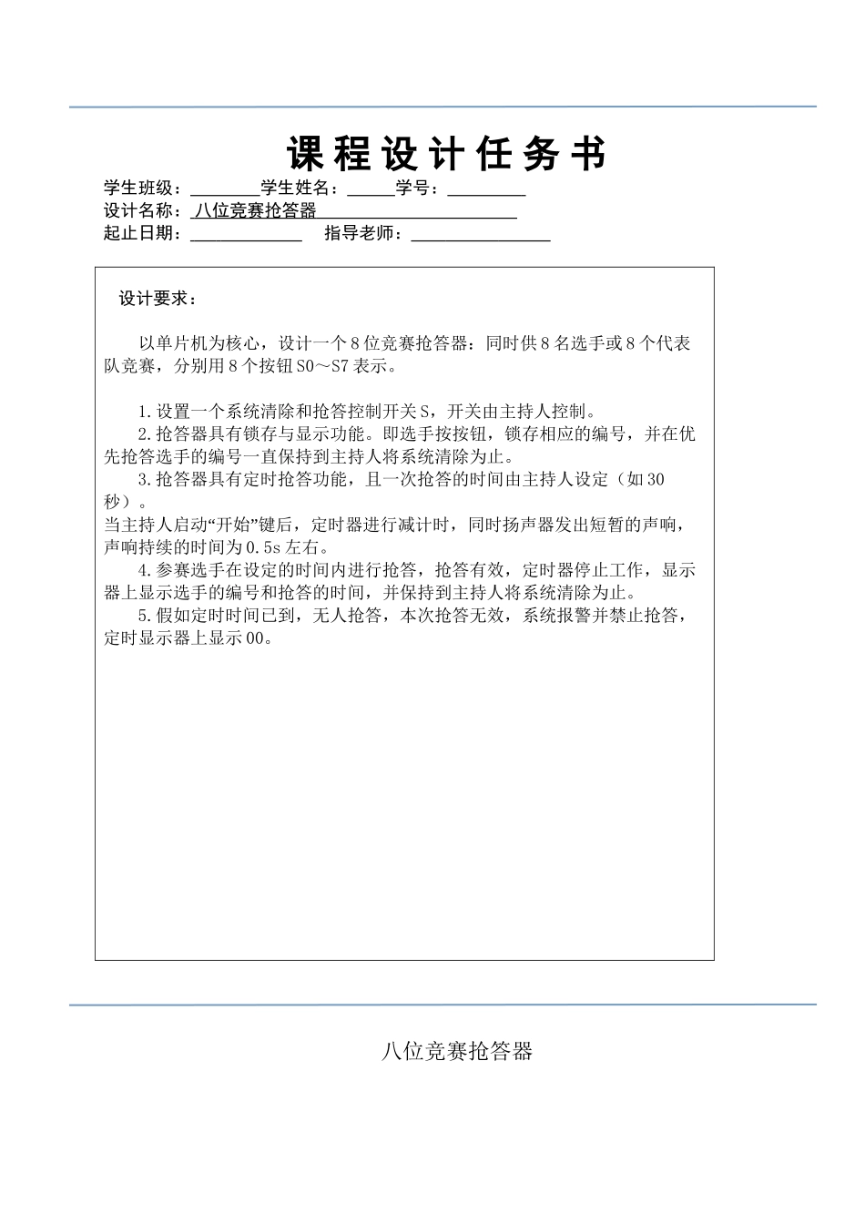 单片机课程设计：八位竞赛抢答器_第3页