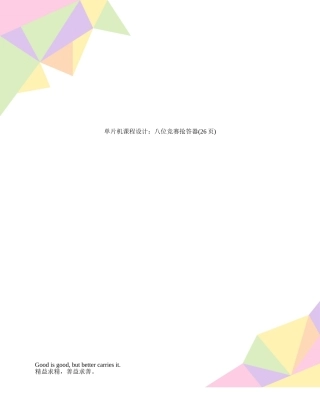 单片机课程设计：八位竞赛抢答器