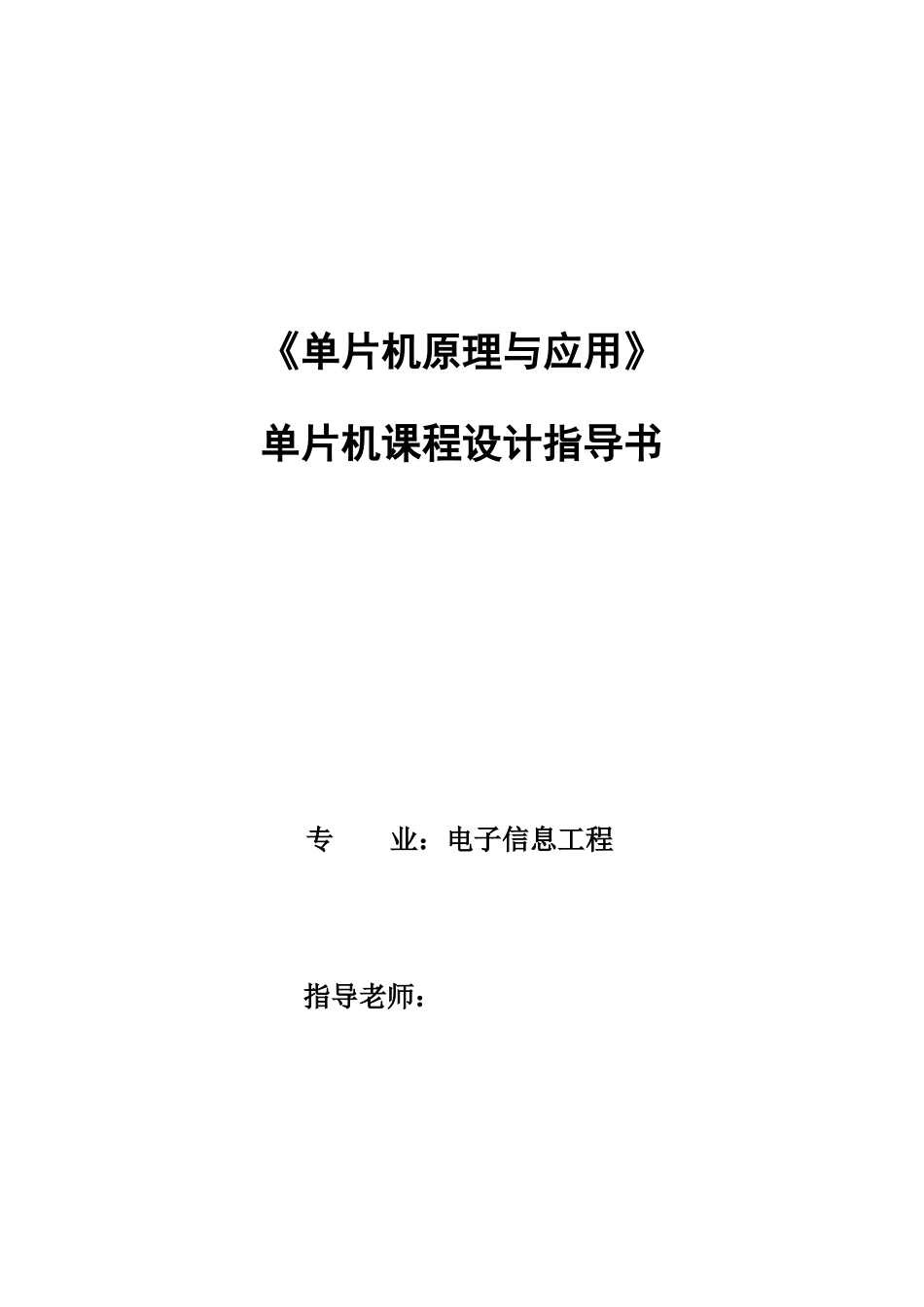 单片机课程设计指导书_第1页