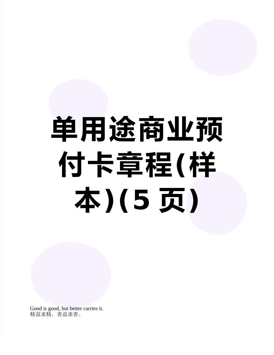 单用途商业预付卡章程_第1页