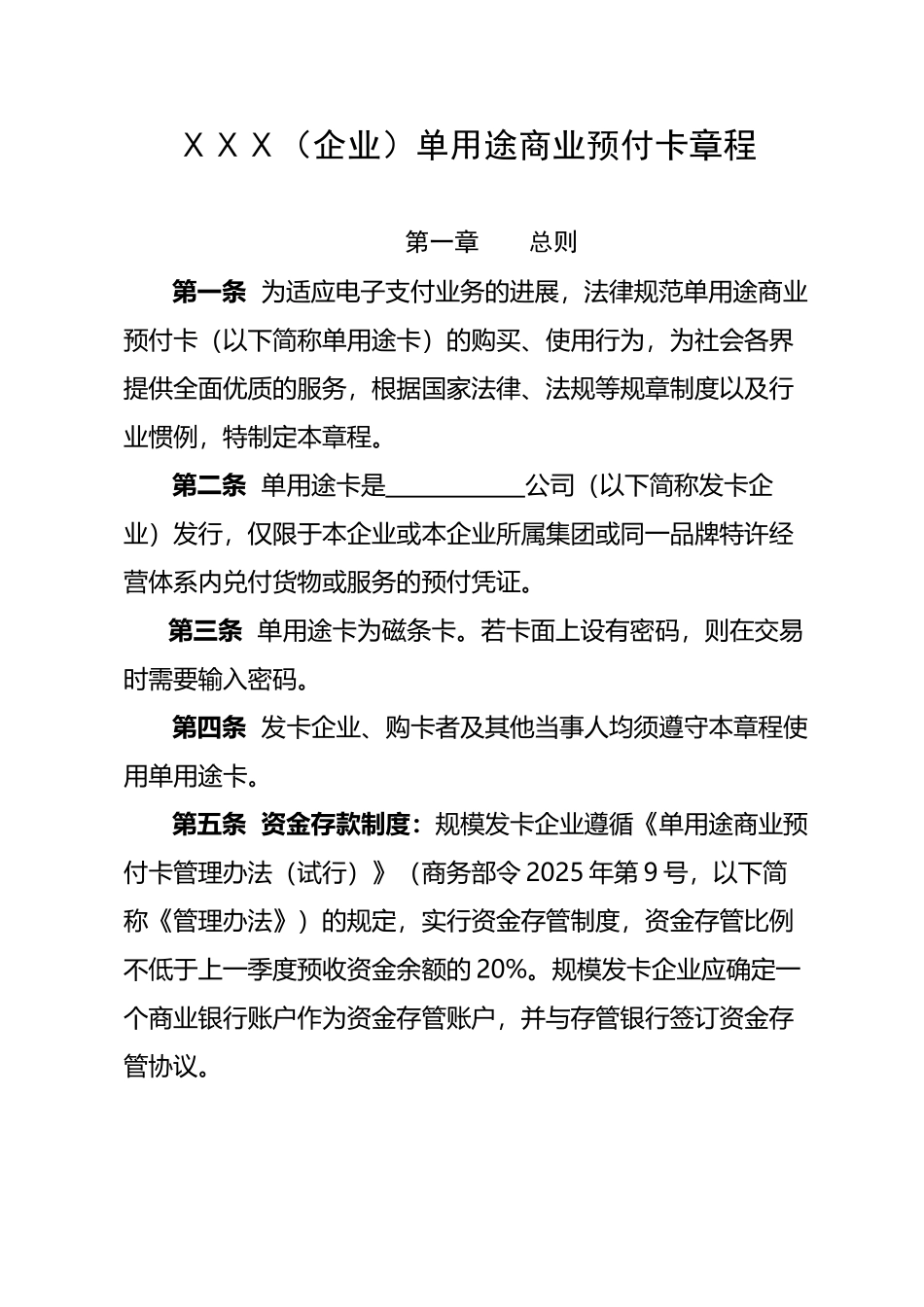 单用途商业预付卡章程_第2页