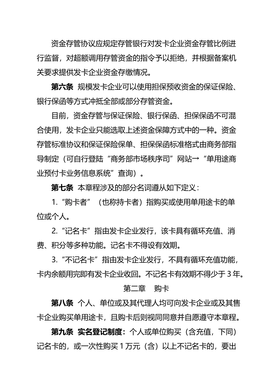 单用途商业预付卡章程_第3页