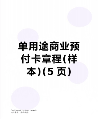 单用途商业预付卡章程