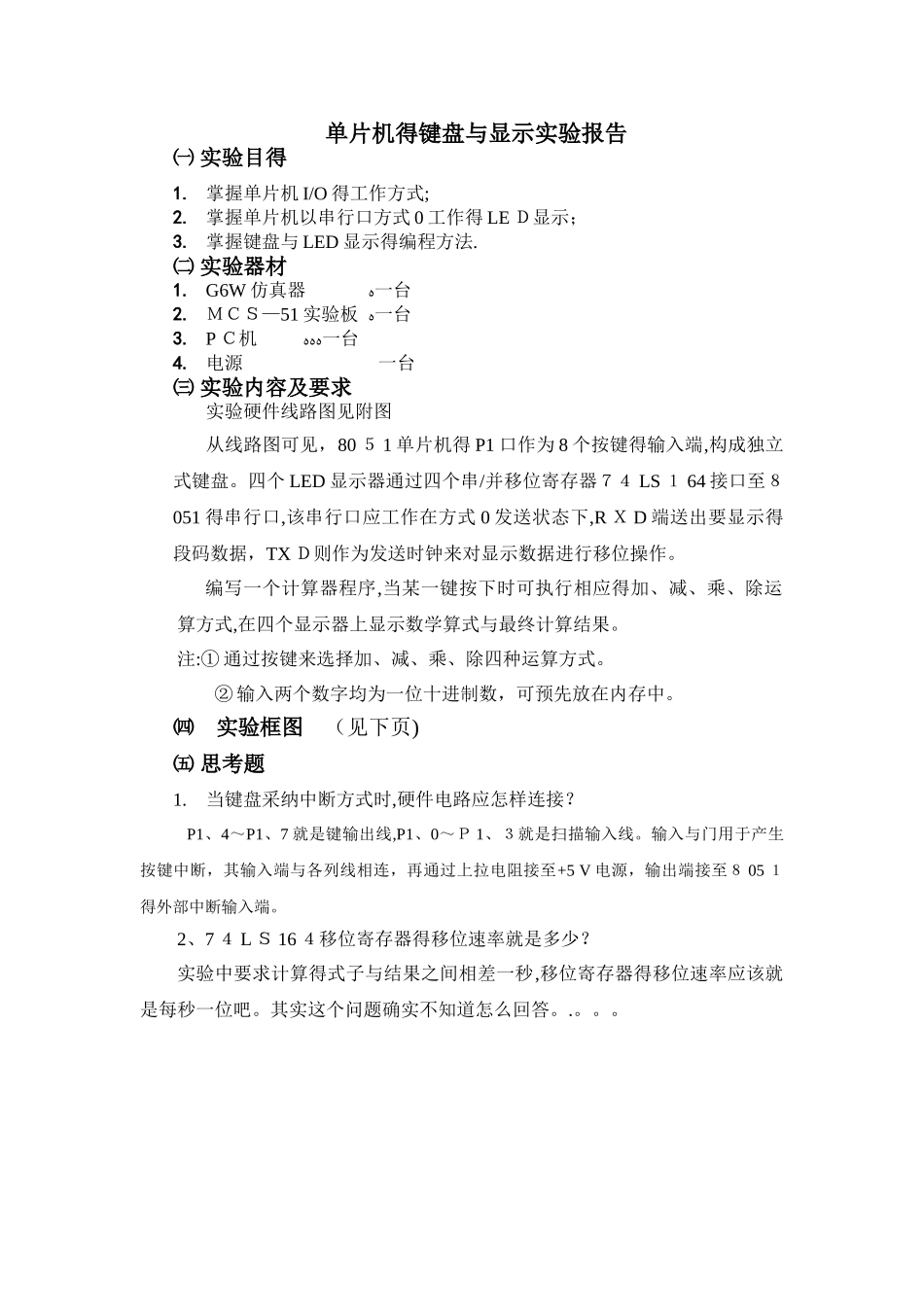 单片机键盘显示实验报告_第1页