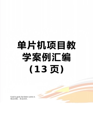 单片机项目教学案例汇编