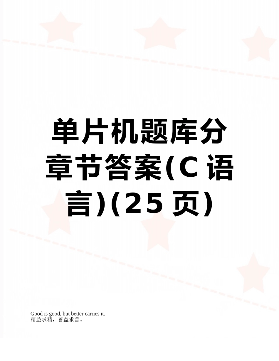 单片机题库分章节答案_第1页