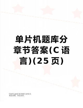 单片机题库分章节答案